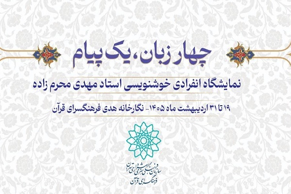 برپایی نمایشگاه «چهار زبان، یک پیام» در فرهنگسرای قرآن
