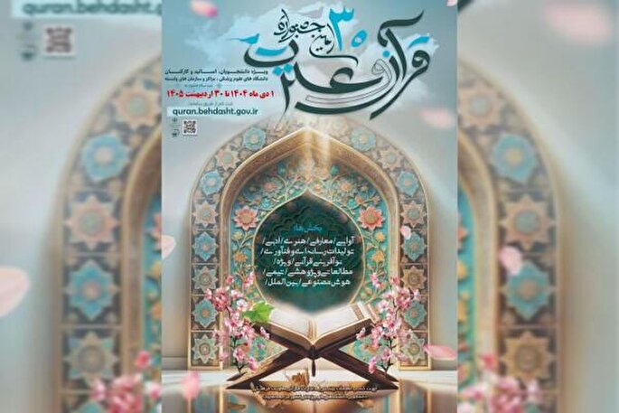 تمدید ثبت‌نام در بخش آوایی جشنواره قرآن و عترت، دانشگاهیان علوم پزشکی