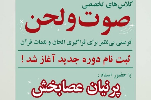دوره آموزشی تواشیح و صوت و لحن برگزار می‌شود
