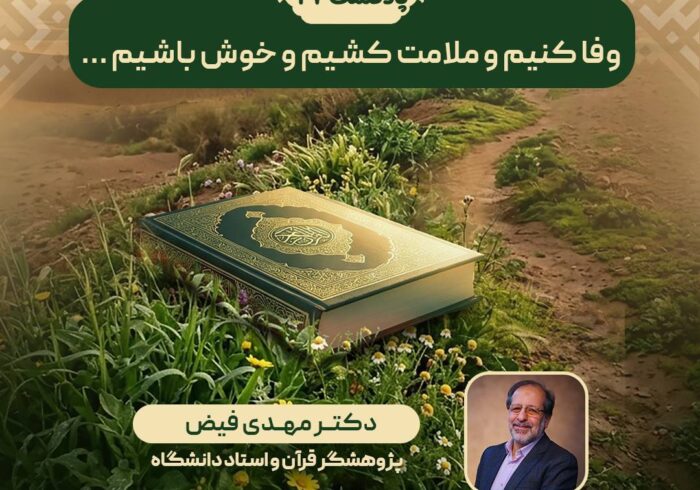 پادکست | وفا کنیم و ملامت کشیم و خوش باشیم