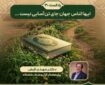 پادکست | ایها الناس جهان جای تن‌آسایی نیست