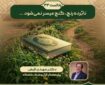 پادکست | نابُرده رنج، گنج میسر نمی‌شود