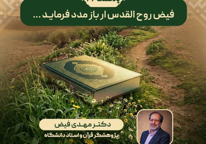 پادکست | فیض روح القدس ار باز مدد فرماید