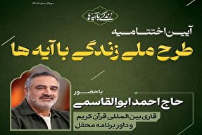 آیین اختتامیه طرح ملی «نهضت زندگی با آیه‌ها» در همدان برگزار می‌شود