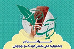 اختتامیه جشنواره ملی شعر «آیات» خردادماه برگزار می‌شود
