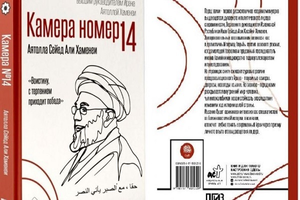 بزرگترین ناشر روسیه خاطرات رهبر شهید را منتشر کرد