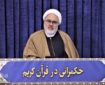 تبیین نظام منسجم نظارت و ارزیابی در حکمرانی قرآنی؛ از نظارت الهی تا مسئولیت اجتماعی