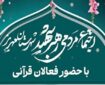 اجتماع مردمی رهبر شهید با حضور فعالان قرآنی در مهریز برگزار می‌شود