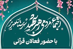 اجتماع مردمی رهبر شهید با حضور فعالان قرآنی در مهریز برگزار می‌شود