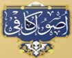 بازشناسی منابع شیخ کلینی در تدوین اصول کافی