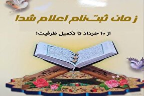 ثبت‌نام دوره‌های آموزش قرآن و معارف از ۱۰ خردادماه آغاز می‌شود