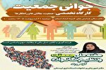 کارگاه تخصصی هفته ملی جمعیت در لرستان برگزار می‌‌شود