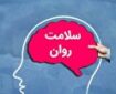 حفاظت از سلامت روان یک انتخاب نیست بلکه یک ضرورت است