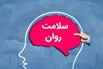 حفاظت از سلامت روان یک انتخاب نیست بلکه یک ضرورت است