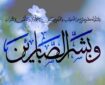 تأکید قرآن بر صبر و استقامت در مسیر حق