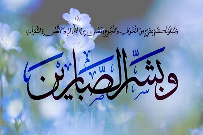 تأکید قرآن بر صبر و استقامت در مسیر حق