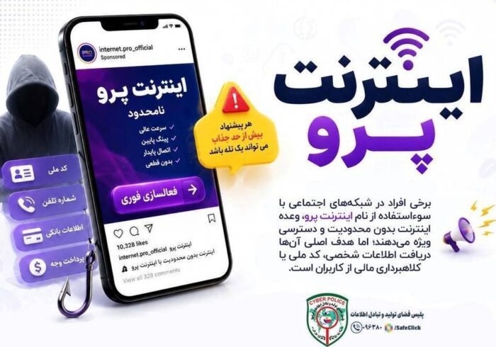 هشدار پلیس فتا درباره تبلیغات «اینترنت پرو» 