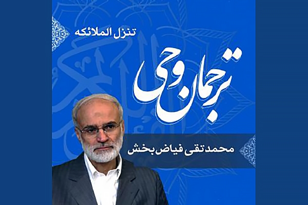 صوت | شرح معانی واژه «تَنَزَّلُ الْمَلَائِکَةُ»