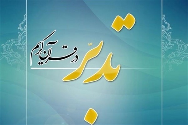 ثبت‌نام دوره‌های طرح ملی تدبر در قرآن ویژه بانوان آغاز شد
