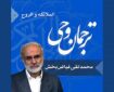 صوت | شرح عبارت «الْمَلَائِکَةُ وَالرُّوحُ»