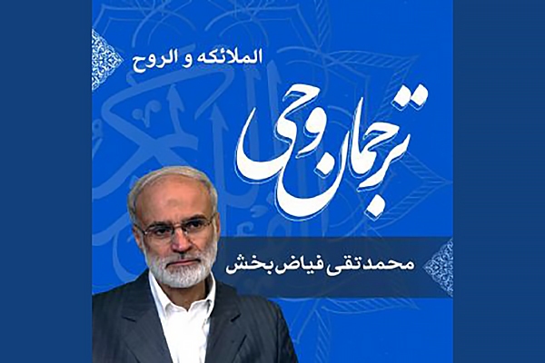 صوت | شرح عبارت «الْمَلَائِکَةُ وَالرُّوحُ»