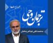 صوت | شرح معانی واژه «وَالرُّوحُ فِیهَا»