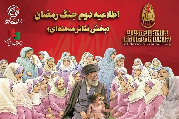تمدید مهلت ارسال آثار به بخش تئاتر صحنه‌ای جشنواره بین‌المللی تئاتر مقاومت