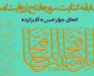 برپایی مسابقه «روایت امید» با موضوع کتابت سوره فتح