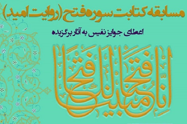 برپایی مسابقه «روایت امید» با موضوع کتابت سوره فتح