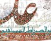 صراطِ مستقیمی که «علی» است
