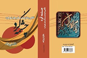 «چشمه کُرد»؛ تصویری از هنر و تاریخ شهرکرد