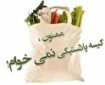 حرکت به سوی کاهش مصرف پلاستیک در البرز