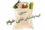 حرکت به سوی کاهش مصرف پلاستیک در البرز
