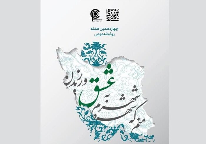 رونمایی پوستر هفته روابط‌ عمومی ۱۴۰۵ با الهام از هویت ایرانی