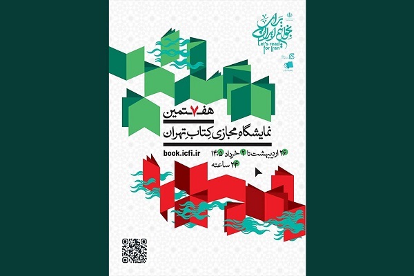 نشست خبری هفتمین نمایشگاه مجازی کتاب تهران برگزار می‌شود