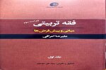 نیم نگاهی به موسوعه فقه تعلیم و تربیتی آیت‌الله اعرافی