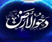 دحوالارض روزی که زمین مستعد حیات شد