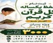 ثبت‌نام حفظ یکساله کل قرآن در مؤسسه بیت‌الاحزان بروجرد