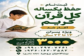 ثبت‌نام حفظ یکساله کل قرآن در مؤسسه بیت‌الاحزان بروجرد