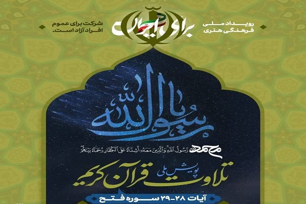 اجرای پویش «برای ایران» تلاوت آیات سوره «فتح»