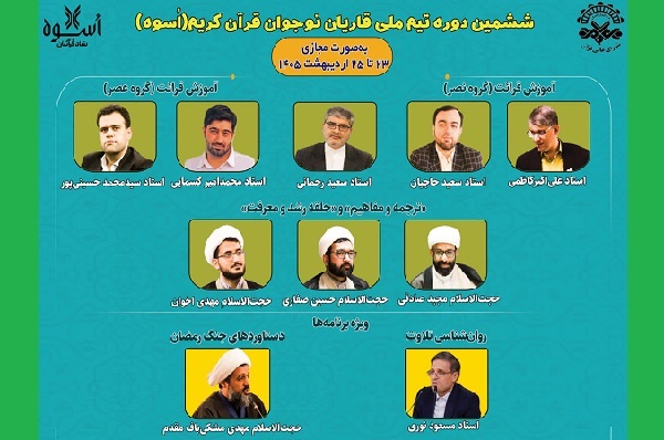 برپایی ششمین دوره تیم ملی قاریان نوجوان به صورت مجازی 