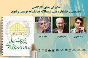 آغاز فرآیند داوری بخش کارگاهی جشنواره نمایشنامه‌نویسی رضوی در گیلان