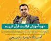 دوره آموزش قرائت در فرهنگسرای قرآن برگزار می‌شود