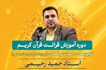دوره آموزش قرائت در فرهنگسرای قرآن برگزار می‌شود
