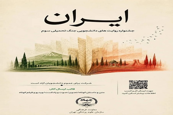 آغاز جشنواره دانشجویی «ایران» در جهاددانشگاهی علوم پزشکی تهران