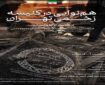 طنین آوای انسانیت در کنیسه زخمی رفیع‌نیا
