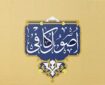 بازخوانی جغرافیای حدیثی شیخ کلینی