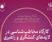 راهبران رسانه‌ای چگونه باید با «کاربر-تولیدکننده» در عصر شناختی مواجه شوند