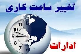 ساعات کاری دستگاه‌هایی اجرایی از ۲۶ اردیبهشت ماه تغییر کرد