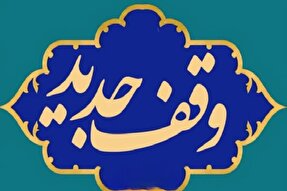 وقف منزل مسکونی در بافق برای روضه‌خوانی و امورخیریه